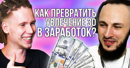 КАК НАЧАТЬ заниматься 3D, где искать ЗАРАБОТОК художнику? Интервью с Симоном Чуковым