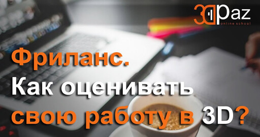 Фриланс. Как оценивать свою работу в 3д?