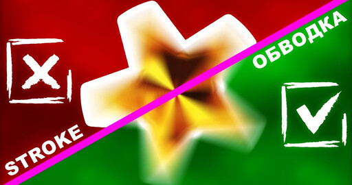 Обводка объекта After Effects - Эффект Stroke с анимацией и Motion Blur