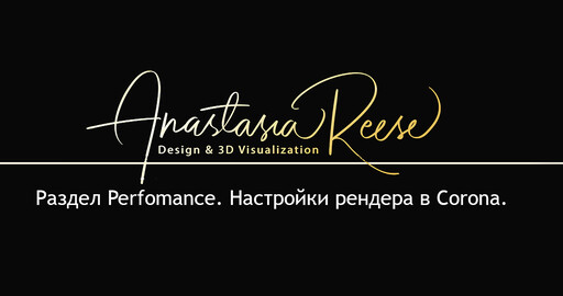 Раздел Perfomance. Настройки рендера в Corona.