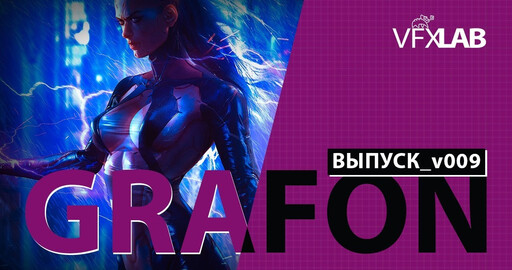 VFXLAB || СG-НОВОСТИ | ВЫПУСК_v009