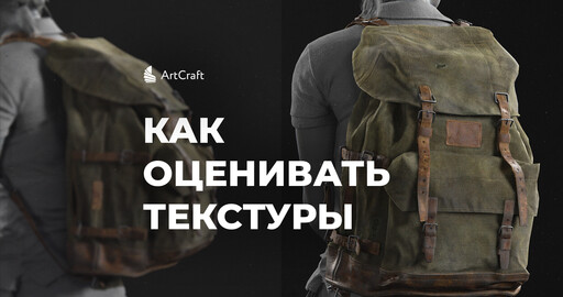 Гайд по текстурированию. Финальная проверка текстур