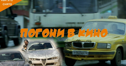 КАК СНИМАЮТСЯ ПОГОНИ В БОЕВИКАХ