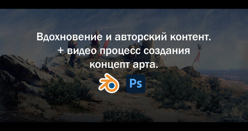 Вдохновение и авторский контент + видео процесс создания концепт арта.