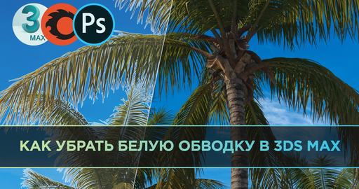 Как убрать белую обводку в 3ds Max / Corona Render и Adobe Photoshop