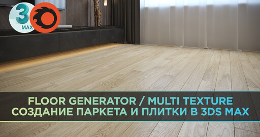 FloorGenerator и MultiTexture. Как быстро и качественно создать раскладки паркета/плитки в 3ds Max