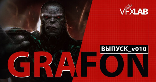 VFXLAB || СG НОВОСТИ | ВЫПУСК_v010