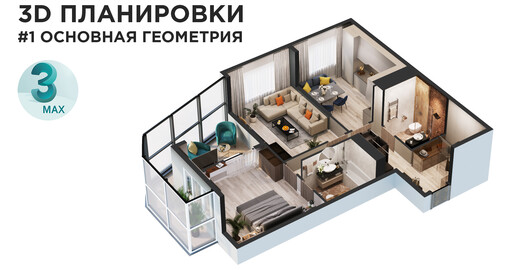 3D Планировки в 3DS MAX. Создание основной геометрии #1