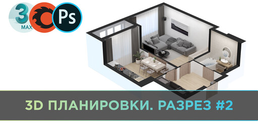 3D ПЛАНИРОВКИ в 3DS MAX. Разрез #2