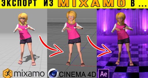 Экспорт персонажа и анимации MIXAMO в Cinema 4D и After Effects
