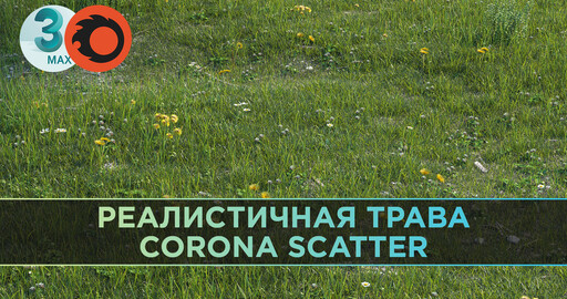 Создание реалистичной травы в 3ds Max с Corona Scatter