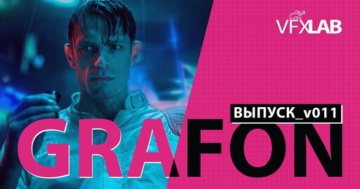 VFXLAB || СG НОВОСТИ | ВЫПУСК_v011