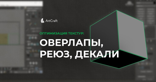 Оптимизация текстур: оверлапы, реюз, декали