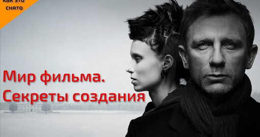 КАК СНИМАЛСЯ ФИЛЬМ "ДЕВУШКА С ТАТУИРОВКОЙ ДРАКОНА"