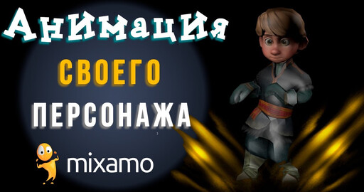 MIXAMO | Анимация своего персонажа | Как загрузить ?