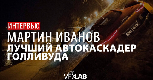 VFXLAB || МАРТИН ИВАНОВ | ДУБЛЕР ДЖЕЙМСА БОНДА И ДЖЕЙСОНА БОРНА