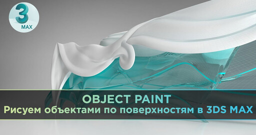 Object Paint | Рисуем объектами по поверхностям в 3ds Max