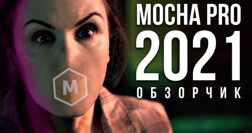 Зачем нужна Mocha Pro 2021
