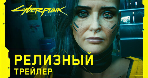 Cyberpunk 2077 — Официальный релизный трейлер. 18+