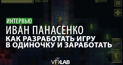 VFXLAB || ИВАН ПАНАСЕНКО | КАК СОЗДАТЬ ИГРУ В ОДИНОЧКУ И ЗАРАБОТАТЬ