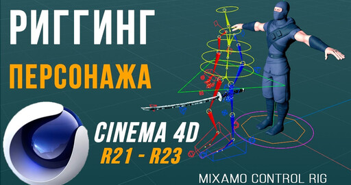 Быстрый РИГГИНГ ПЕРСОНАЖА в Cinema 4D R21-R23 | Mixamo Control RIG + Controller