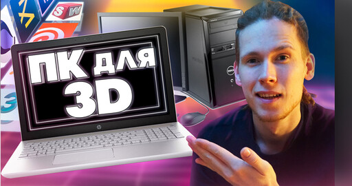 Собираем бюджетный ПК для 3D