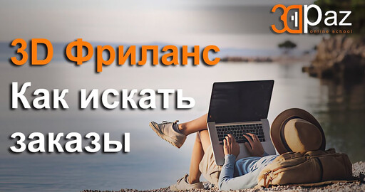 3D Фриланс. Как искать заказы
