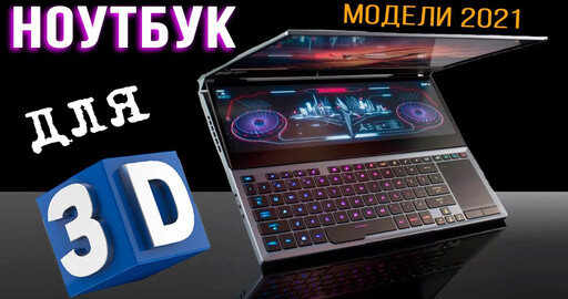 НОУТБУК для 3D моделирования и рендера 2021 | Полный ОБЗОР | Модели ноутбуков