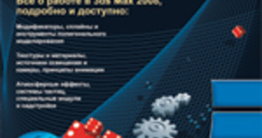 Отрывок из книги: "Autodesk 3ds Max 2008 за 26 уроков". По зеленой глади моря