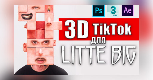 Создаём 3D видео в TikTok как у Little Big (3ds max + After Effects)