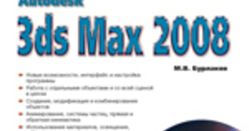Отрывок из книги: "Autodesk 3ds Max 2008". Освещение и наблюдение сцены