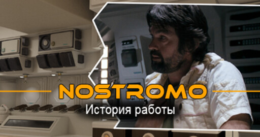 USCSS Nostromo. История создания.