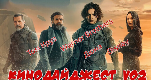 КИНОДАЙДЖЕСТ_v02|| WARNER| DISNEY| ТОМ КРУЗ|ГУДИНИ-СУПЕРГЕРОЙ