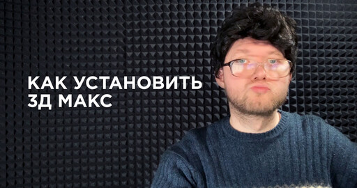 Как установить 3Д Макс (Вайн)