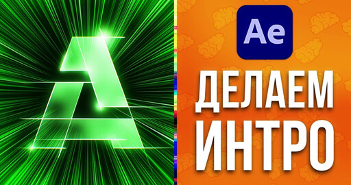 Делаем заставку для видео в After Effects