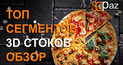 ТОП Сегментов 3д стоков. Обзор