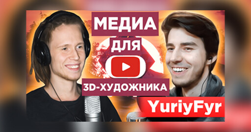 Подкаст с YuriyFyr - Как 3D-художнику стать ПОПУЛЯРНЫМ на YouTube?