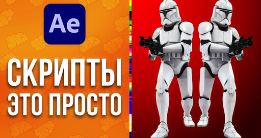 Простой урок для новичков - скрипт в After Effects для дублирования слоев