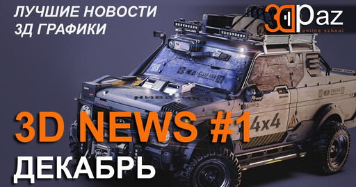 3D NEWS #1. ДЕКАБРЬ