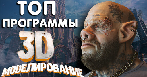 ТОП 8 программы для 3D моделирования | Какую программу выбрать новичку в 2021 ?