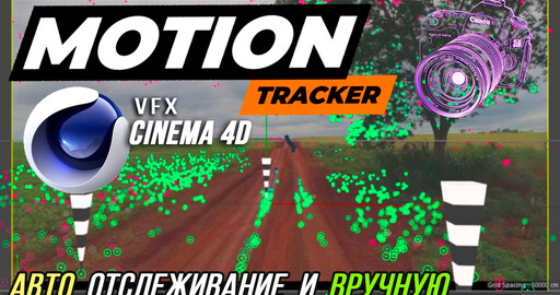 Motion Tracker в Cinema 4D R23 | Как вставить объект в видео | 3D Solve camera