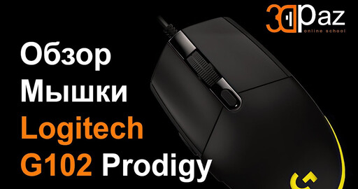 Обзор мышки Logitech G102 Prodigy