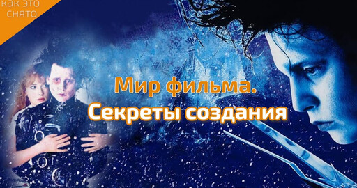 "ЭДВАРД РУКИ НОЖНИЦЫ" ||ГРИМ | МУЗЫКА | СПЕЦЭФФЕКТЫ