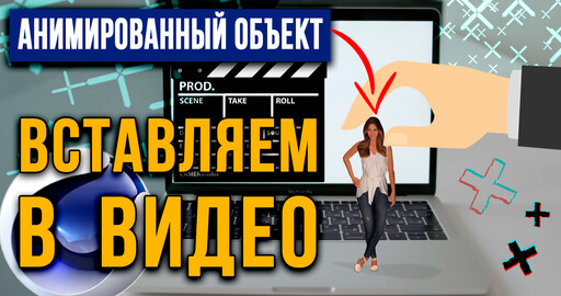 Cinema 4D: Трекинг | Как правильно добавить анимированный 3D объект в видео в Cinema 4D R23