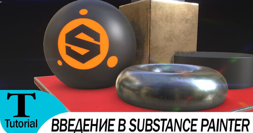 Введение в Substance Painter 2.1 на русском (Introduction to Substance Painter 2.1)