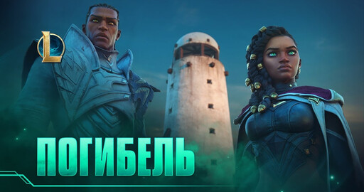 Погибель | Кинематографический ролик сезона 2021 – League of Legends