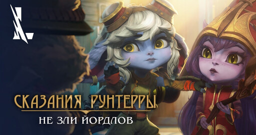 Сказания Рунтерры: "Не зли йордлов" | League of Legends: Wild Rift