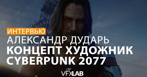 АЛЕКСАНДР ДУДАРЬ | КОНЦЕПТ-ХУДОЖНИК CYBERPUNK 2077