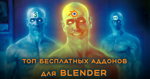 Полезные Blender аддоны для 3d модельера