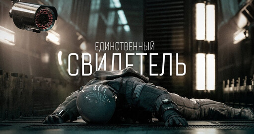 Единственный свидетель (Among US)